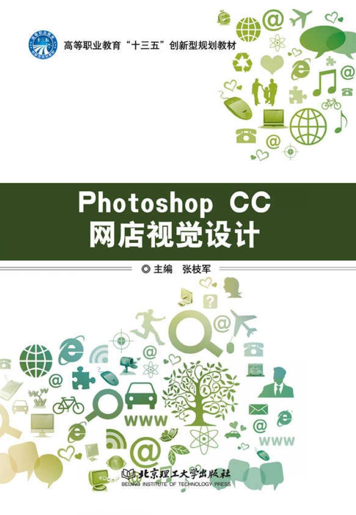 Photoshop CC网店视觉设计 封面