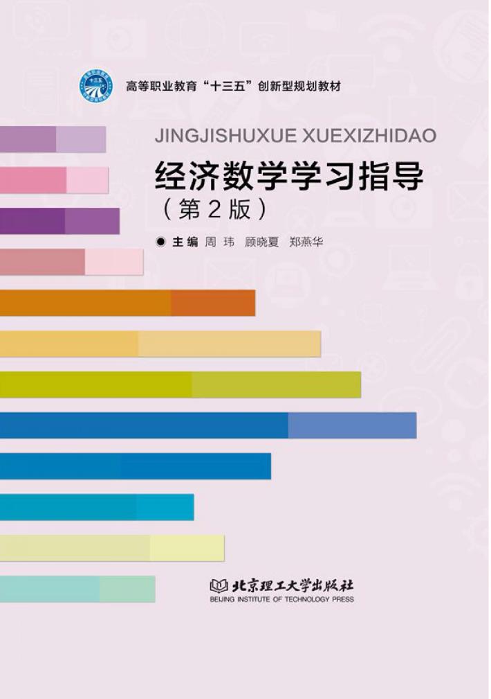 经济数学学习指导  第2版 封面