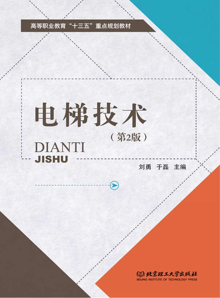 电梯技术 第2版 封面