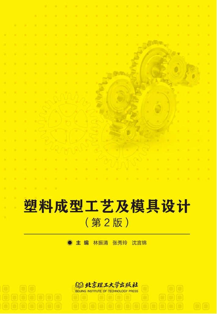 塑料成型工艺及模具设计  第2版 封面