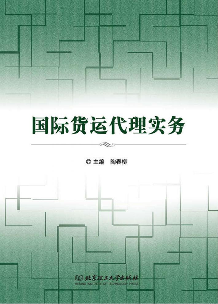 国际货运代理实务 第2版