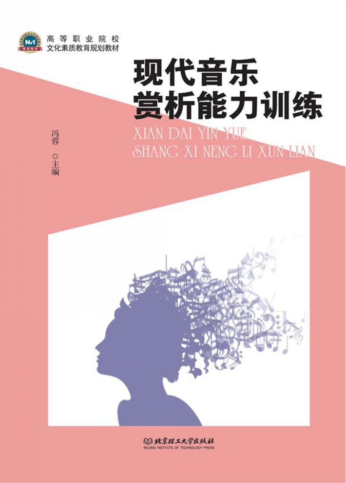 现代音乐赏析能力训练 封面