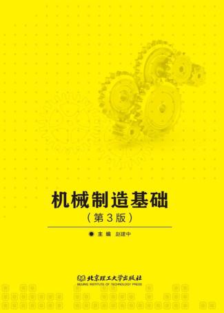机械制造基础 第3版 封面