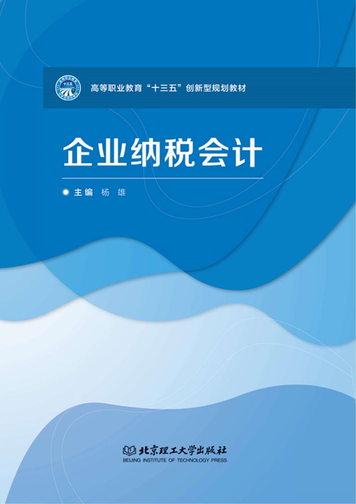 企业纳税会计 封面