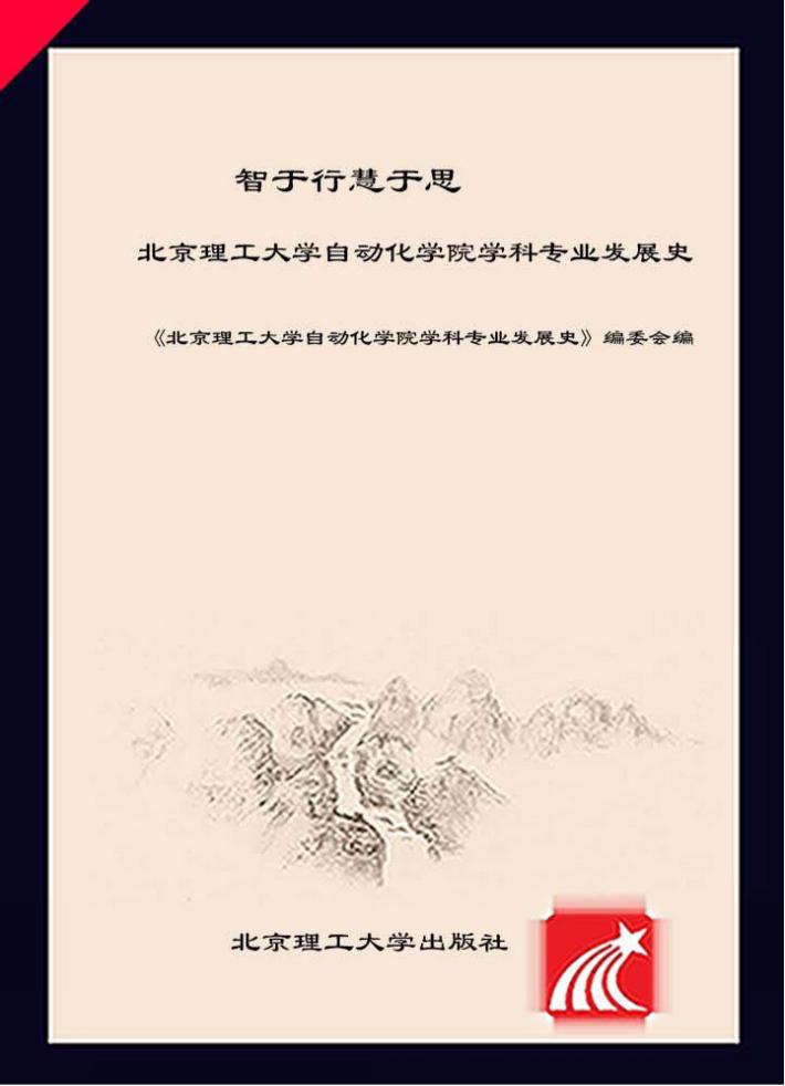 智于行  慧于思  北京理工大学自动化学院学科专业发展历程史 封面