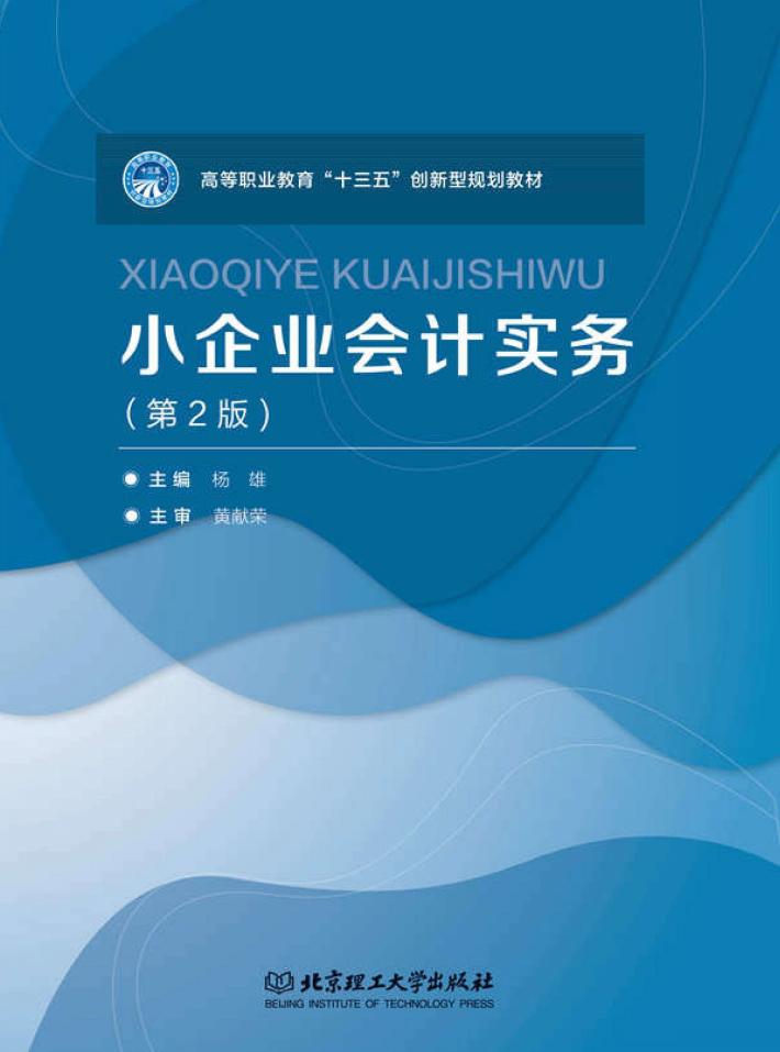 小企业会计实务  第2版 封面