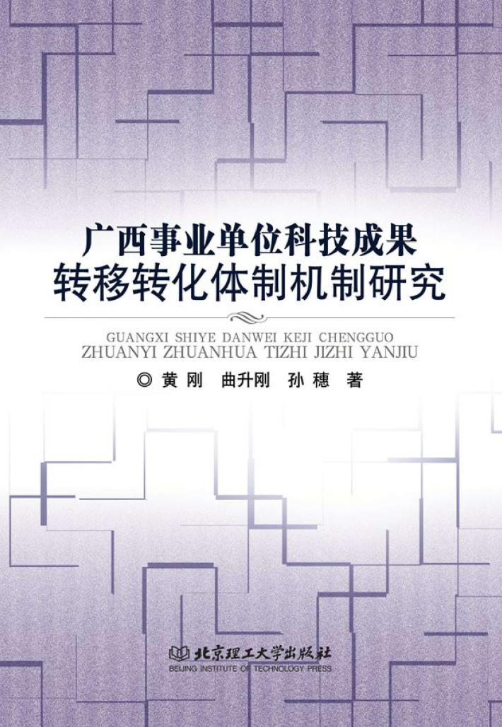广西事业单位科技成果转移转化体制机制研究 封面