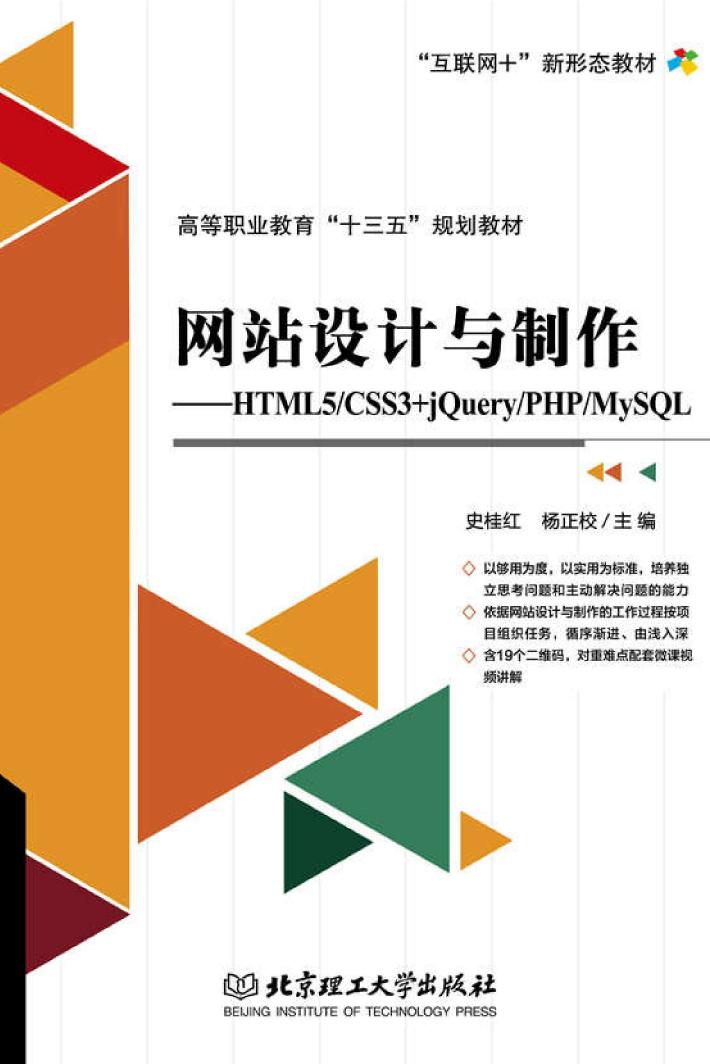 网站设计与制作 HTML5/CSS3+jQuery/PHP/MySQL 封面