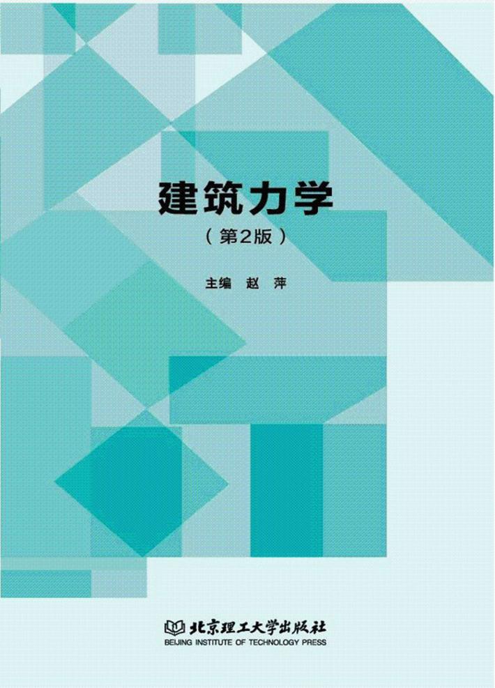 建筑力学  第2版 封面