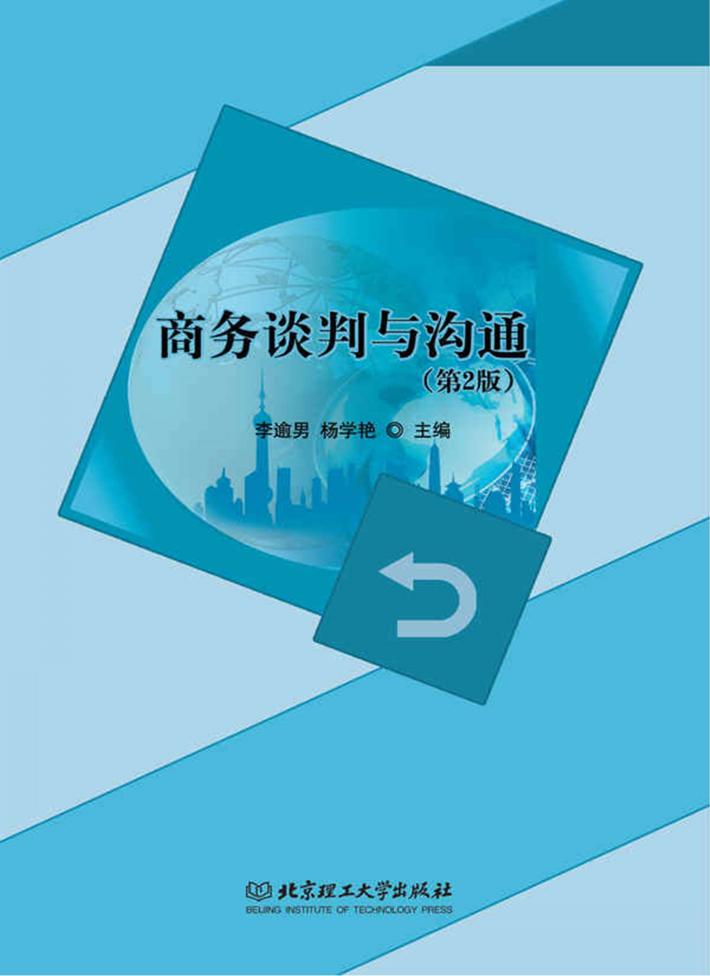商务谈判与沟通 第2版 封面