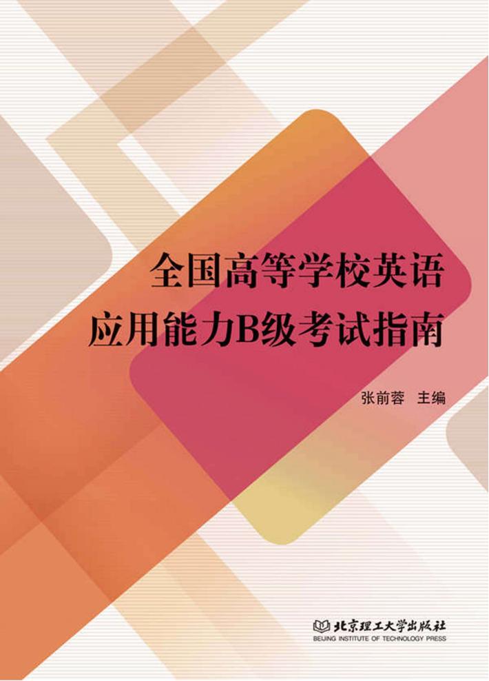 全国高等学校英语应用能力B级考试指南 封面