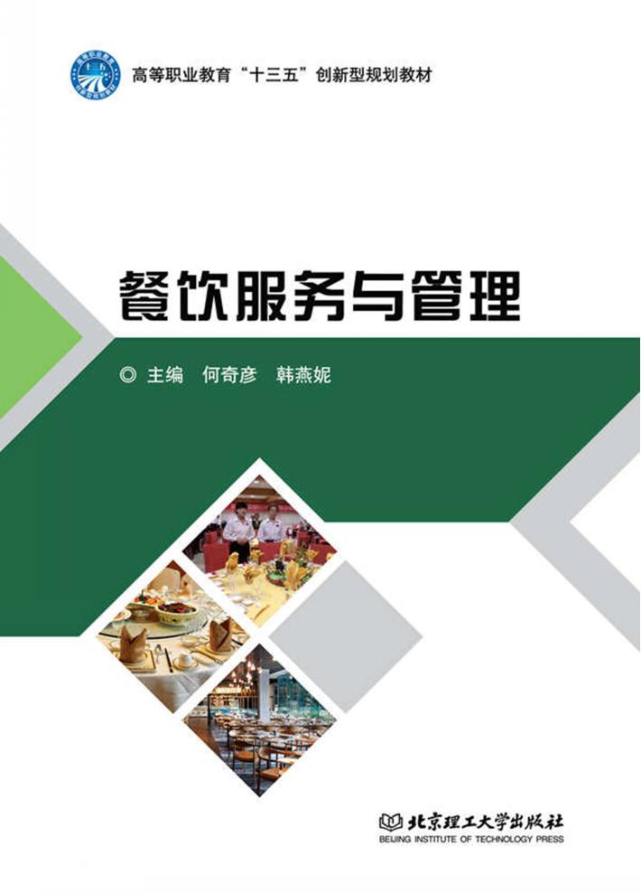 餐饮服务与管理 封面