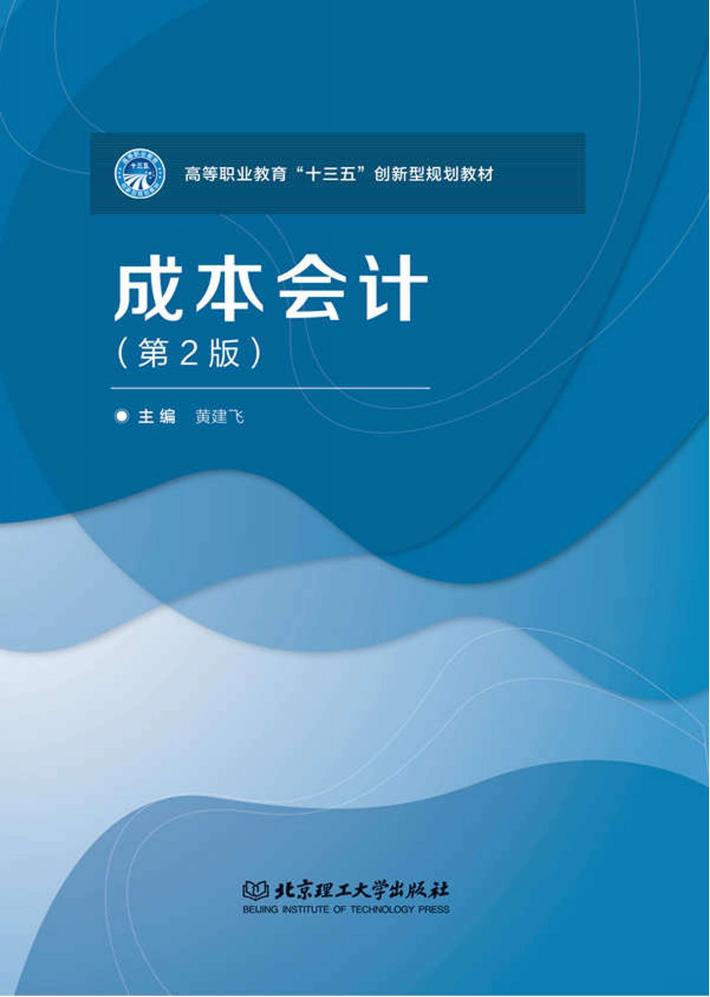 成本会计 第2版 封面