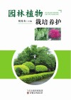 园林植物栽培养护 封面