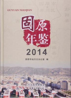 固原年鉴  2014 封面