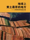 地球上黄土最厚的地方 庆阳旅游资源大观 封面