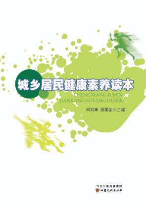 城乡居民健康素养读本 封面