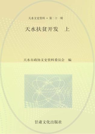 天水扶贫开发  上 封面