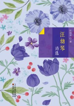 汪幼琴诗选 封面