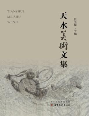 天水美术文集 封面
