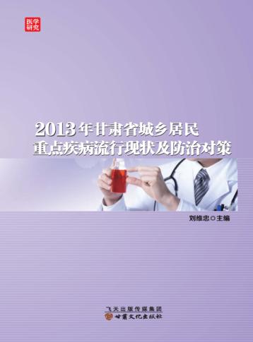 医学研究  2013年甘肃省城乡居民重点疾病流行现状及防治对策 封面