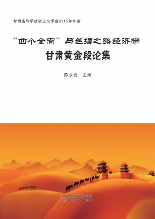 "四个全面"与丝绸之路经济带甘肃黄金段论集 封面