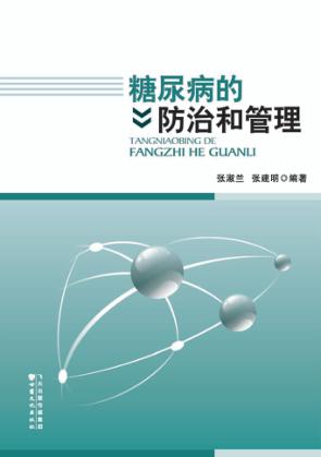 糖尿病的防治和管理 封面