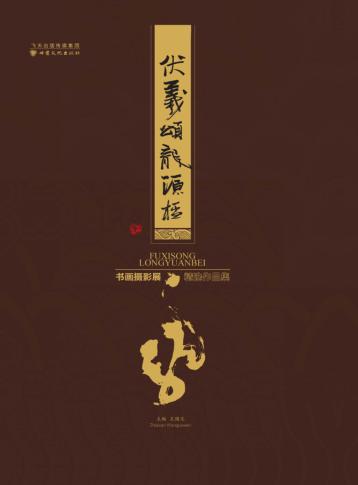 伏羲颂·龙源杯书画摄影展精选作品集 封面