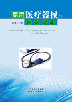 家用医疗器械知识读本