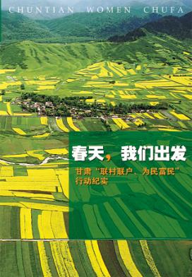 春天我们出发  甘肃“联村联户、为民富民”行动纪实 封面