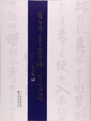 杨德儒、李玉莲夫妇书画集