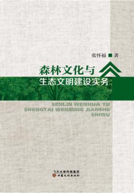 森林文化与生态文明建设实务 封面