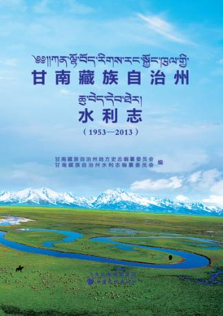 甘南藏族自治州水利志  1953-2013