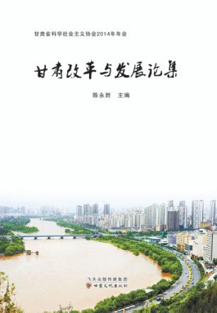 甘肃改革与发展论集 封面