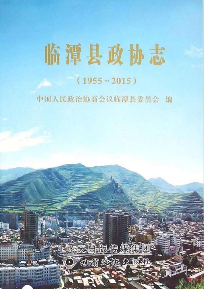 临潭县政协志  1955-2015 封面