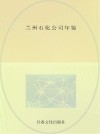 兰州石化公司年鉴 封面