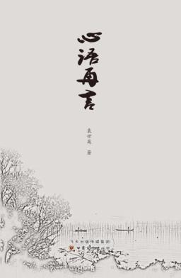 心语再言 封面