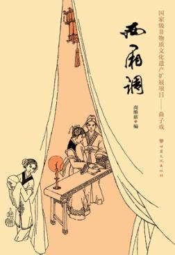 西厢调 封面