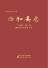西和县志  1996-2013 封面