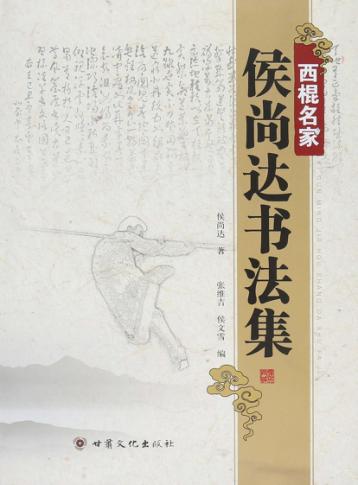 西棍名家侯尚达书法集 封面