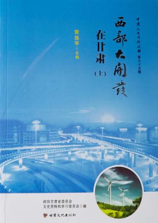 西部大开发在甘肃  上 封面