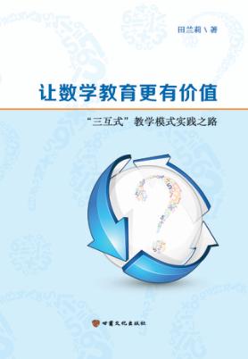 让数学教育更有价值"三互式"教学模式实践之路 封面