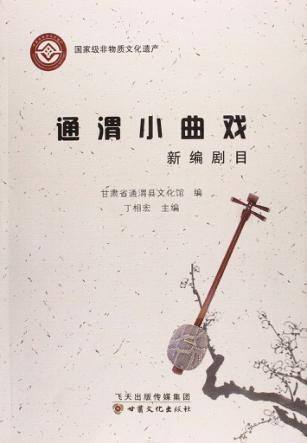 通渭小曲戏  新编剧目 封面