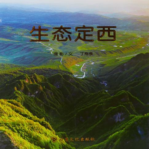 生态定西  摄影集 封面
