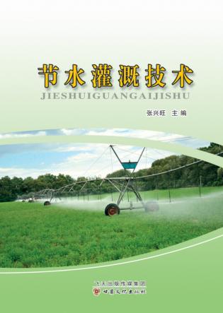 节水灌溉技术 封面