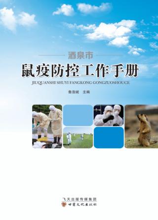 酒泉市鼠疫防控工作手册 封面