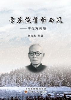 雪压俊骨折西风  李化方传略 封面