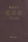攀枝花市西区志  1973-2005 封面