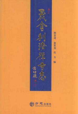 晟舍利济禅寺志 封面