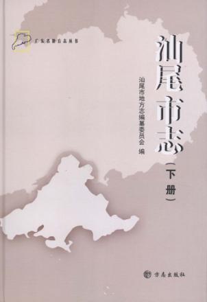 汕尾市志  下 封面
